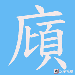 廎字笔顺动画