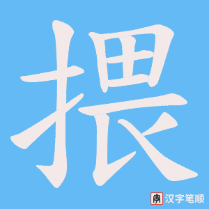 揋字笔顺动画