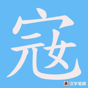 宼字笔顺动画