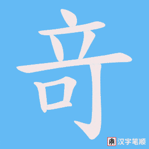 竒字笔顺动画