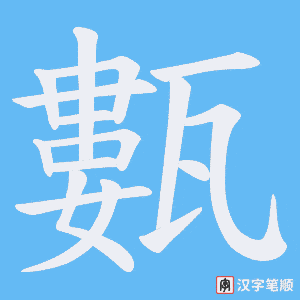 甊字笔顺动画
