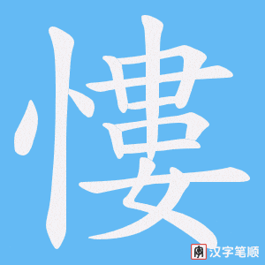 慺字笔顺动画
