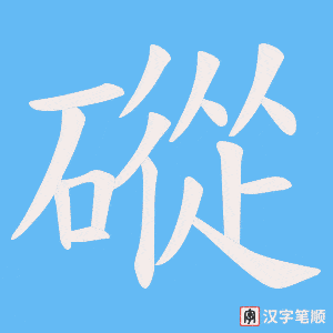 磫字笔顺动画