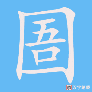 圄字笔顺动画