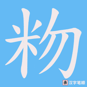 粅字笔顺动画