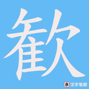 歓字笔顺动画