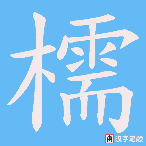 檽字笔顺动画