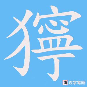 獰字笔顺动画