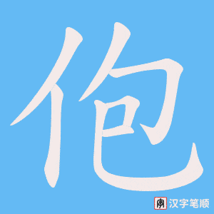 佨字笔顺动画