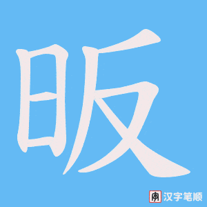 昄字笔顺动画