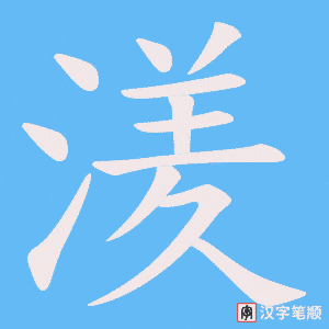 湵字笔顺动画