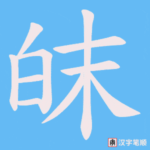 皌字笔顺动画