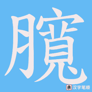 臗字笔顺动画