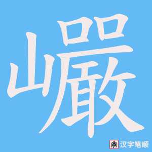巗字笔顺动画