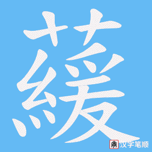 藧字笔顺动画