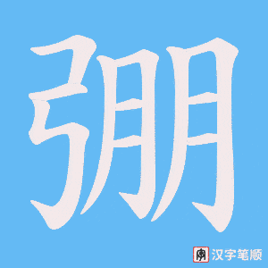 弸字笔顺动画
