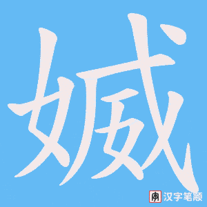 媙字笔顺动画