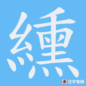 纁字笔顺动画