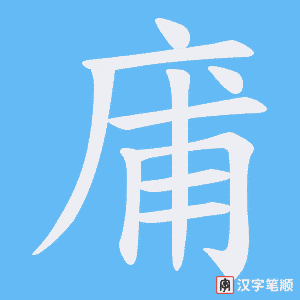 庯字笔顺动画