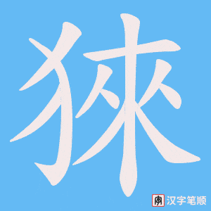 猍字笔顺动画