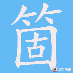 箇字笔顺动画