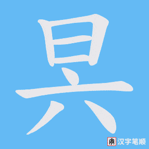昗字笔顺动画