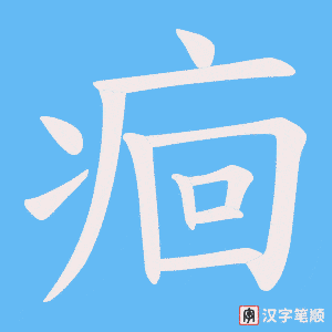痐字笔顺动画