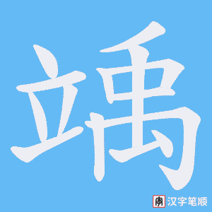 竬字笔顺动画