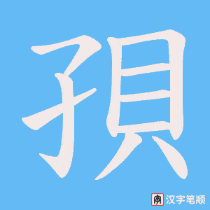 孭字笔顺动画