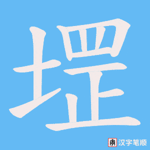堽字笔顺动画
