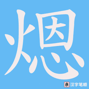 煾字笔顺动画