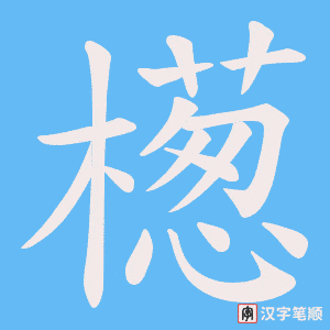 檧字笔顺动画