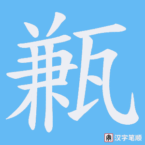 甉字笔顺动画