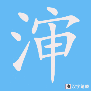 渖字笔顺动画