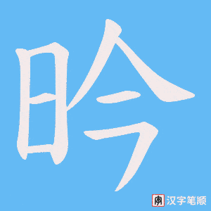 昑字笔顺动画