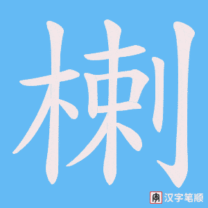 楋字笔顺动画