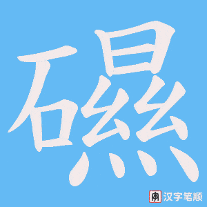礘字笔顺动画