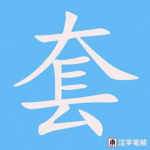 套字笔顺动画