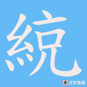 綂字笔顺动画
