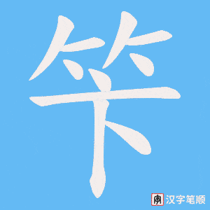 笇字笔顺动画