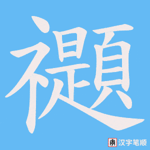 禵字笔顺动画