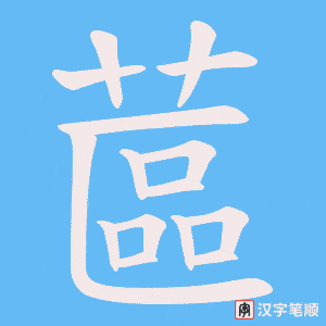 蓲字笔顺动画