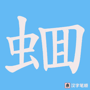 蜖字笔顺动画