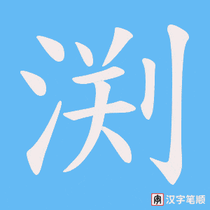 渕字笔顺动画