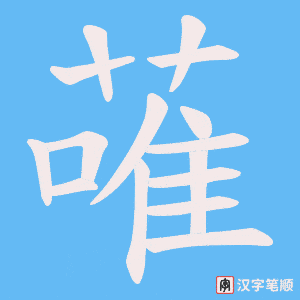 蓶字笔顺动画