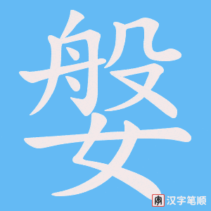 媻字笔顺动画