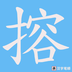 搈字笔顺动画