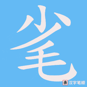 毟字笔顺动画