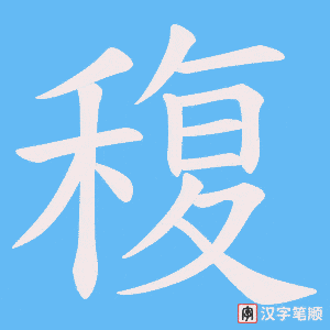 稪字笔顺动画