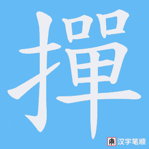 撣字笔顺动画